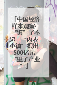 中国经济样本观察·“镇”了不起｜“内衣小镇”织出500亿元“里子产业”