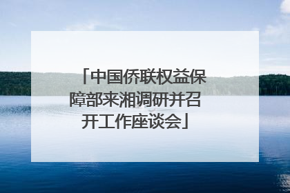 中国侨联权益保障部来湘调研并召开工作座谈会