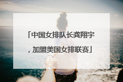 中国女排队长龚翔宇，加盟美国女排联赛