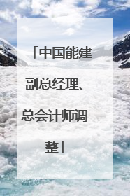 中国能建副总经理、总会计师调整