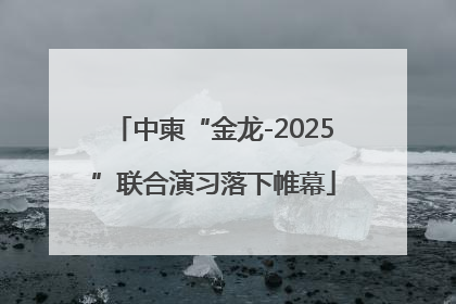 中柬“金龙-2025”联合演习落下帷幕