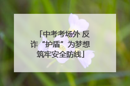 中考考场外 反诈“护盾”为梦想筑牢安全防线