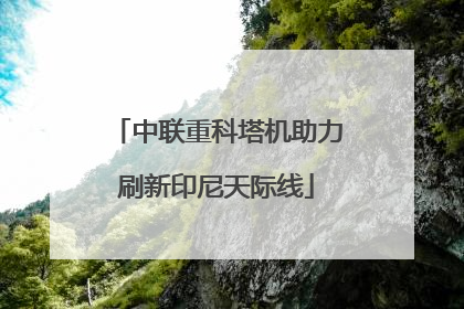 中联重科塔机助力刷新印尼天际线