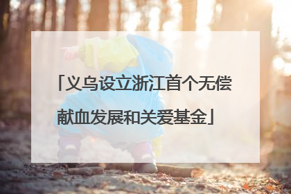 义乌设立浙江首个无偿献血发展和关爱基金