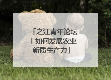 之江青年论坛丨如何发展农业新质生产力