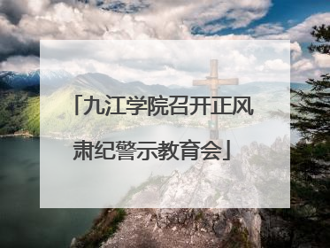 九江学院召开正风肃纪警示教育会