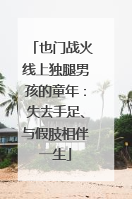 也门战火线上独腿男孩的童年：失去手足、与假肢相伴一生