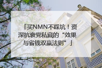 买NMN不踩坑！资深抗衰党私藏的“效果与省钱双赢法则”