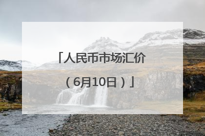 人民币市场汇价（6月10日）