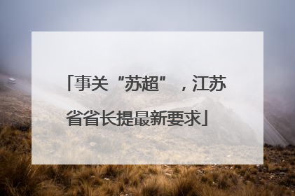 事关“苏超”，江苏省省长提最新要求