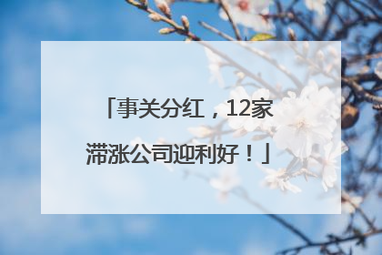 事关分红，12家滞涨公司迎利好！