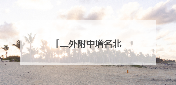 二外附中增名北京中学外语分校