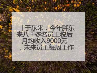 于东来：今年胖东来八千多名员工税后月均收入9000元，未来员工每周工作不超36小时，年假40天起