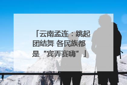 云南孟连：跳起团结舞 各民族都是“宾弄赛嗨”