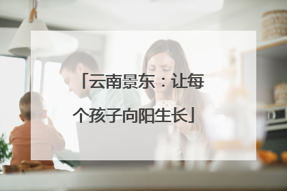 云南景东：让每个孩子向阳生长