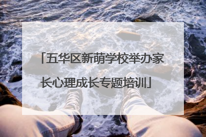 五华区新萌学校举办家长心理成长专题培训