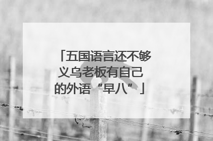 五国语言还不够 义乌老板有自己的外语“早八”
