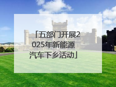 五部门开展2025年新能源汽车下乡活动