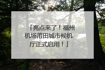 亮点来了！福州机场莆田城市候机厅正式启用！
