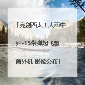 亮剑西太！大雨中歼-15带弹起飞驱离外机 影像公布