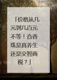 价格从几元到几百元不等！合香珠是真养生还是交智商税？