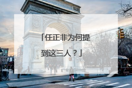 任正非为何提到这三人？