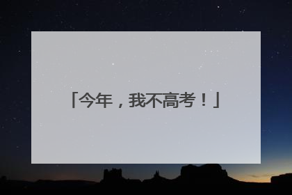 今年，我不高考！