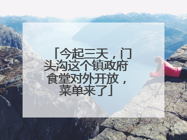 今起三天，门头沟这个镇政府食堂对外开放，菜单来了