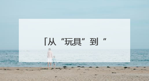 从“玩具”到“工具”，无人机如何书写江西低空经济新篇章？
