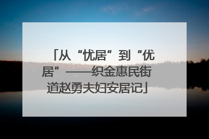 从“忧居”到“优居”——织金惠民街道赵勇夫妇安居记