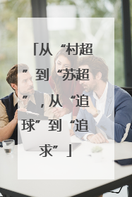 从“村超”到“苏超”，从“追球”到“追求”