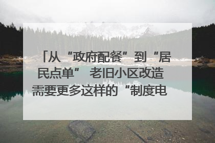从“政府配餐”到“居民点单” 老旧小区改造需要更多这样的“制度电梯”｜封面评论