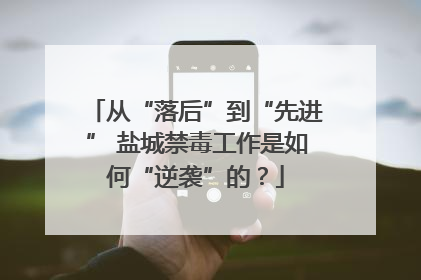 从“落后”到“先进” 盐城禁毒工作是如何“逆袭”的？