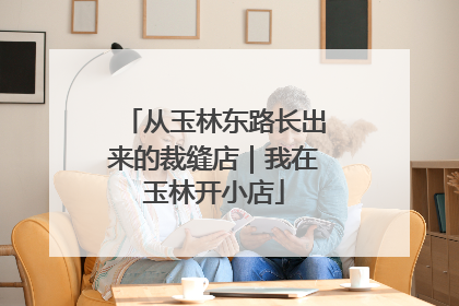 从玉林东路长出来的裁缝店｜我在玉林开小店