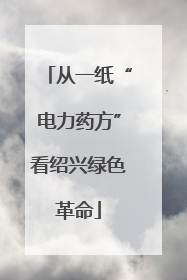 从一纸“电力药方”看绍兴绿色革命