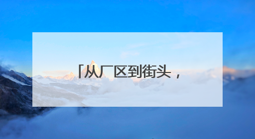 从厂区到街头，西安经开区无人驾驶落地开花