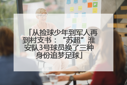 从捡球少年到军人再到村支书：“苏超”淮安队3号球员换了三种身份追梦足球