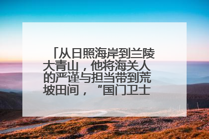 从日照海岸到兰陵大青山，他将海关人的严谨与担当带到荒坡田间，“国门卫士”刘磊——让艾草长成“生钱草”