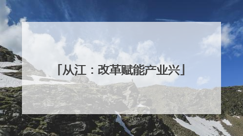 从江：改革赋能产业兴