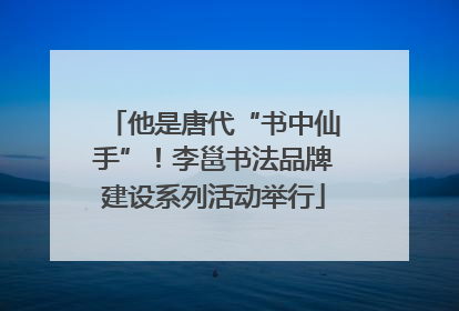他是唐代“书中仙手”！李邕书法品牌建设系列活动举行