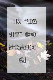 以“红色引擎”驱动社会责任实践