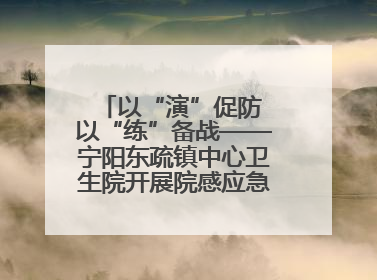 以“演”促防 以“练”备战——宁阳东疏镇中心卫生院开展院感应急能力大练兵