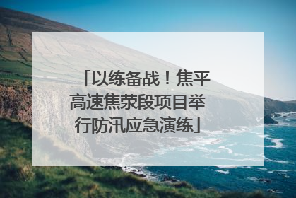 以练备战！焦平高速焦荥段项目举行防汛应急演练