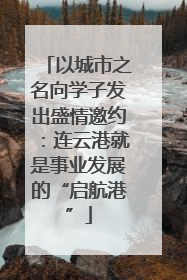 以城市之名向学子发出盛情邀约：连云港就是事业发展的“启航港”