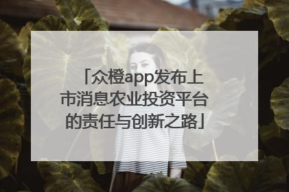 众橙app发布上市消息农业投资平台的责任与创新之路