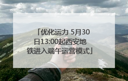 优化运力 5月30日13:00起西安地铁进入端午运营模式