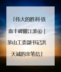 伟大的胜利·铁血丰碑耀江淮⑥｜茅山工委副书记洪天诚的亲笔信