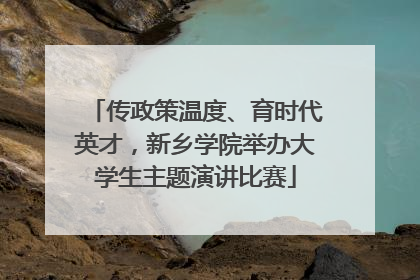 传政策温度、育时代英才，新乡学院举办大学生主题演讲比赛