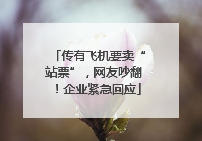 传有飞机要卖“站票”，网友吵翻！企业紧急回应