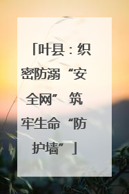 叶县：织密防溺“安全网” 筑牢生命“防护墙”